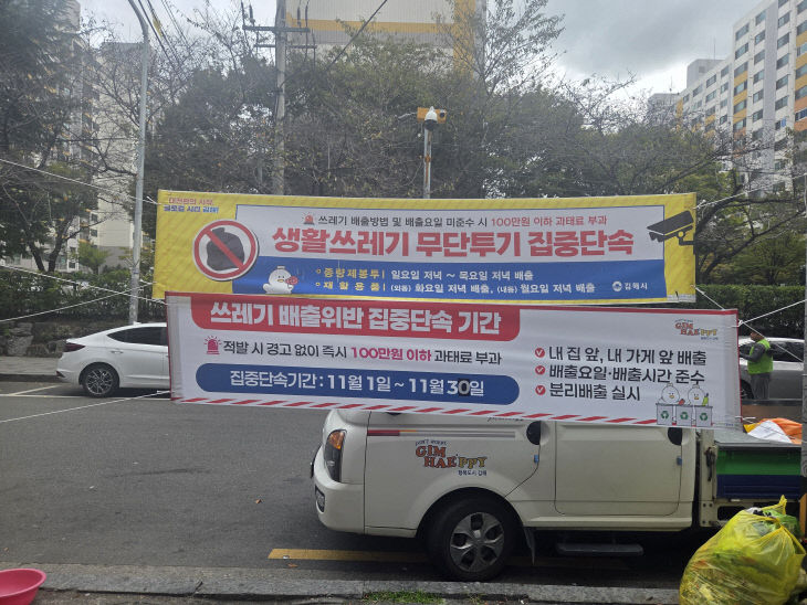 불법쓰레기 무단투기 집중단속 현수막 게시.김해시 제공