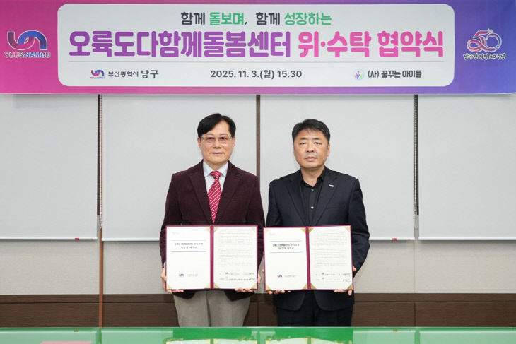 오륙도다함께돌봄센터 위수탁 협약