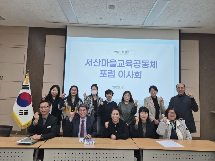 서산마을교육공동체포럼 이사회 개최