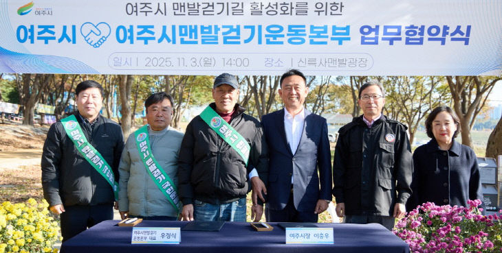 01-여주시, 여주시맨발걷기운동본부와 업무협약 체결(1)