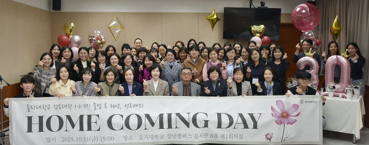 을지대학교 간호대학 홈커밍데이 기념 촬영