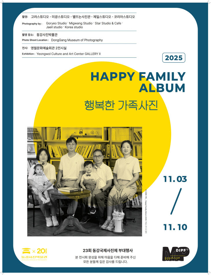 1-1 포스터(제23회 동강국제사진제 행복한 가족사진 전시)