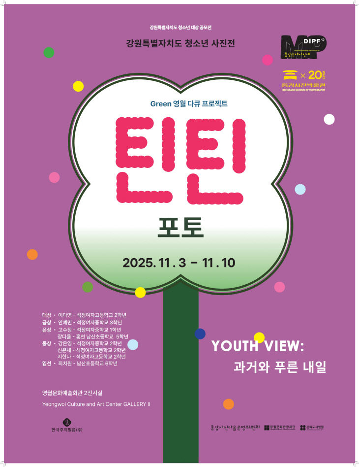 1-2 포스터(제23회 동강국제사진제 틴틴포토 입상작 전시)