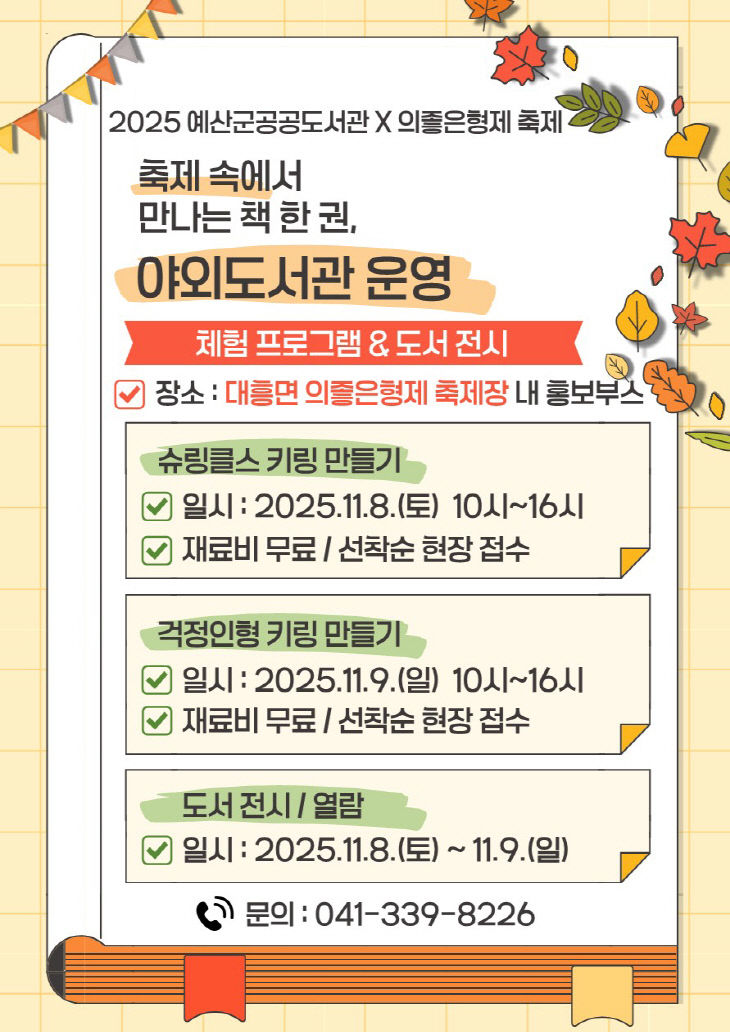 2.2025년 예산군 공공도서관 야외 도서관 운영 안내문
