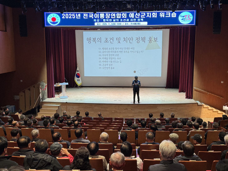 6.이통장연합회 예산군지회 워크숍 특강 진행 모습