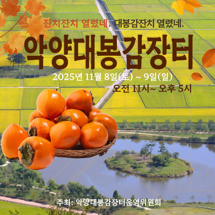 2.악양 대봉감 장터