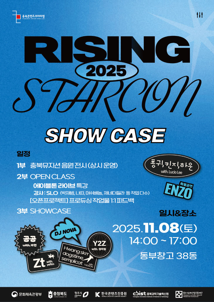 08.1 청주시, 2025 라이징스타콘 결과발표회 8일 개최. 사진