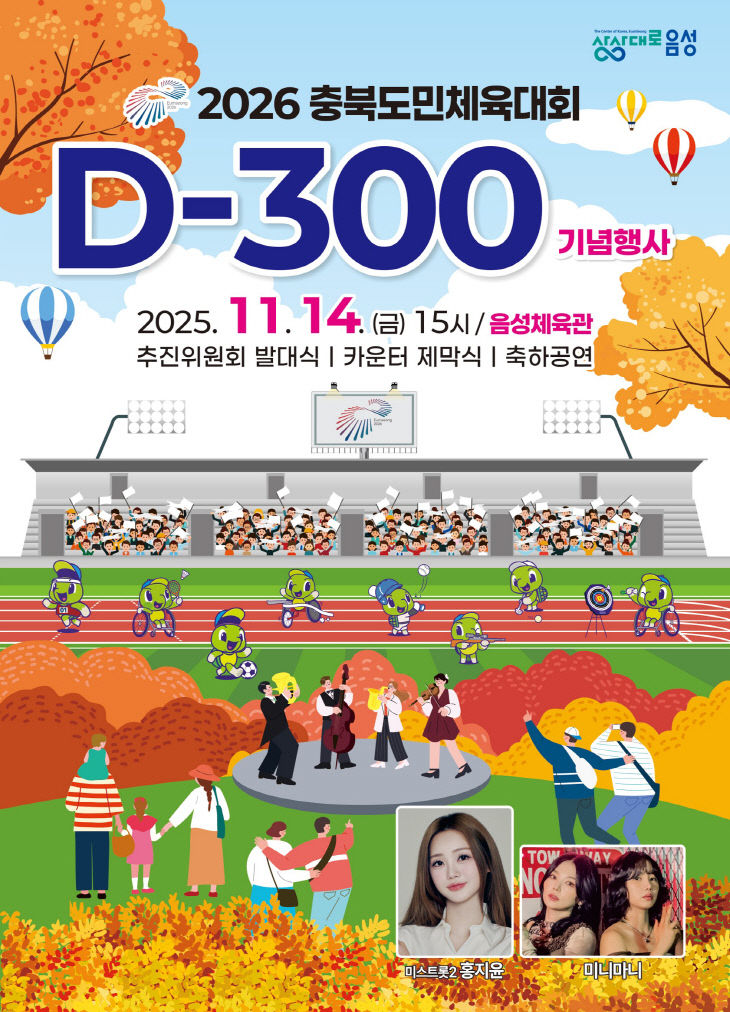 2026년 충북도민체육대회 추진위원회 발대식 및 D-300일 기념행