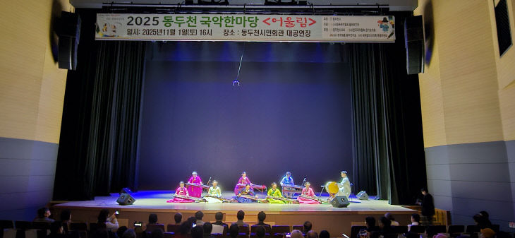 3. 전통의 울림, 시민과 함께한 동두천 국악한마당 성황리 개최
