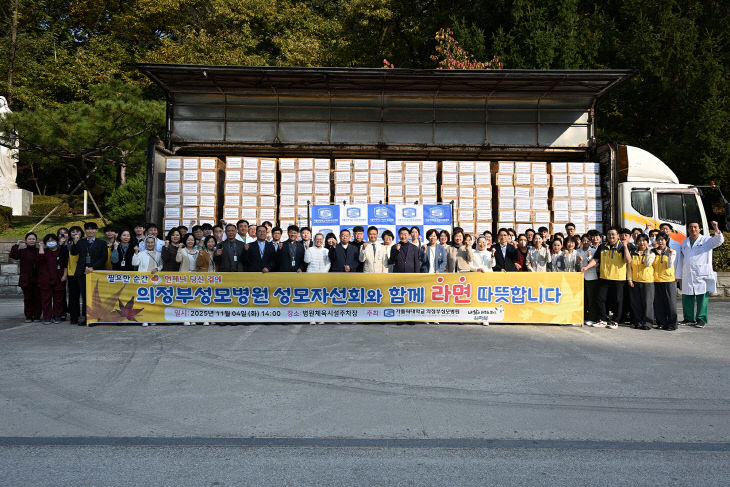 의정부시, 의정부성모병원 성모자선회 ‘함께 라면’ 나눔으로