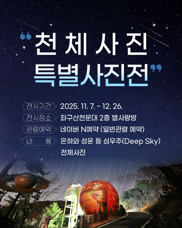 증평 좌구산천문대 천체사진 특별사진전 홍보 이미지