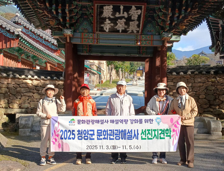 청양군 문화관광해설사 선진지 견학