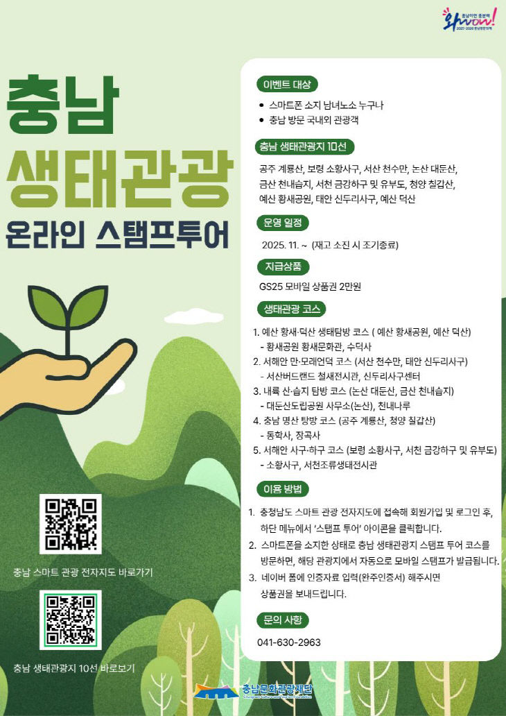 생태관광_스탬프투어_포스터