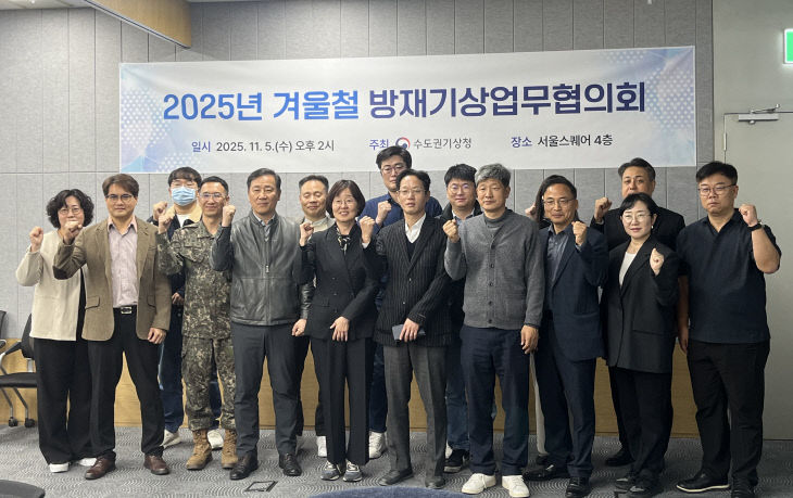 수도권기상청, 안전한 겨울나기 ‘대설·한파’ 대응 방안 협의