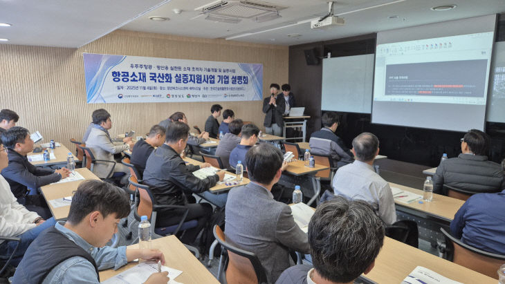 항공소재 실증지원사업 설명회2