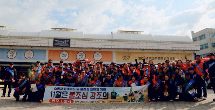 11. 5. 공주소방서, ‘불조심 강조의 달’소방캠페인 전개 (1)