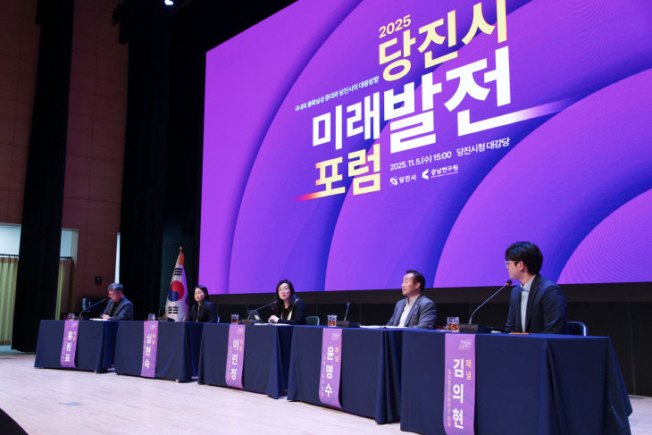 사본 -(사진1)당진시 미래발전 포럼1