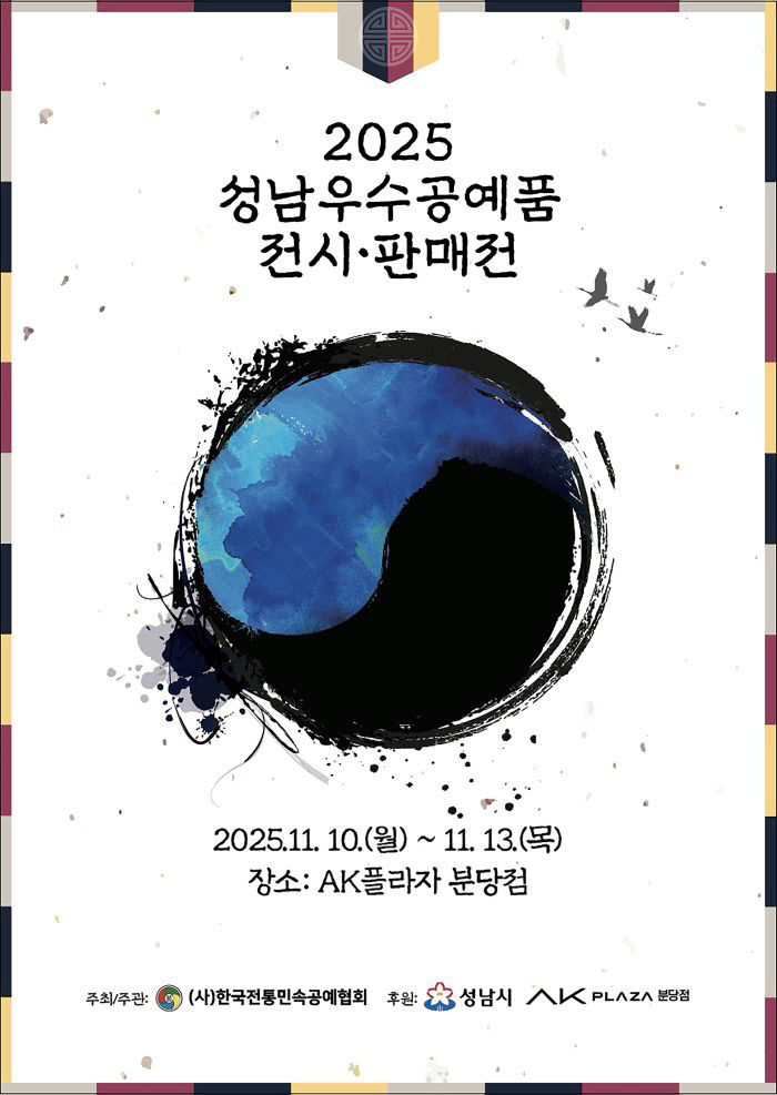 기업혁신과-2025 성남시 우수공예품 전시판매전 홍보포스터