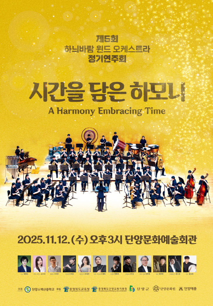 보도 5) 하늬바람 윈드 오케스트라 포스터