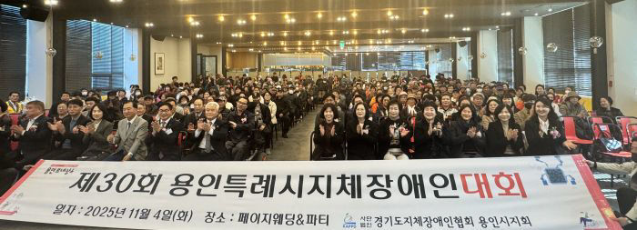 4. 4일 열린 제29회 용인시 지체장애인대회