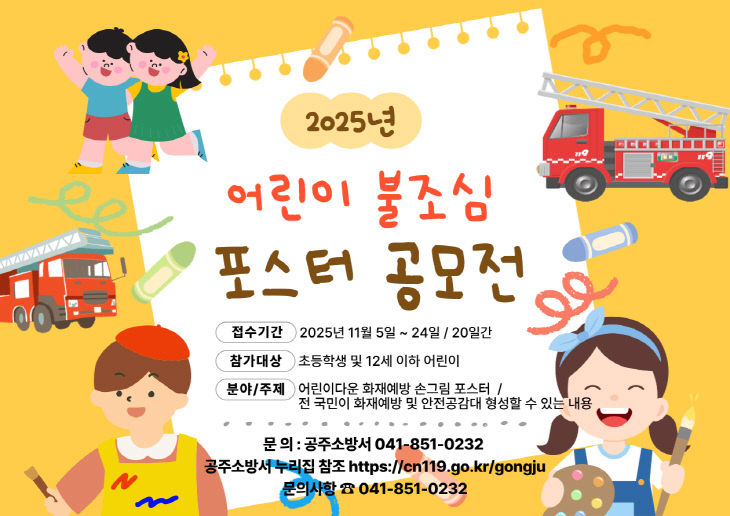 11. 6. 공주소방서, 어린이 불조심 포스터 공모전 개최