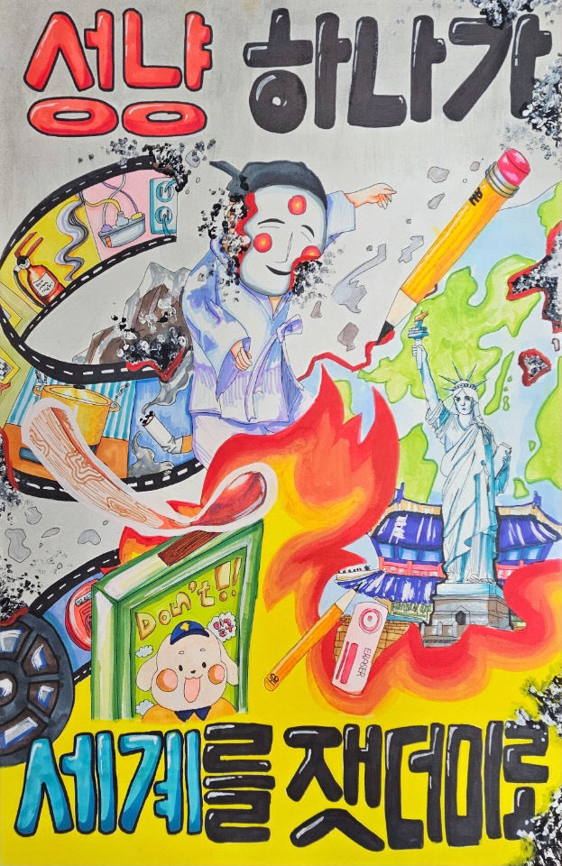 괴산소방서, 2024년 불조심 포스터 최우수 선정 작품