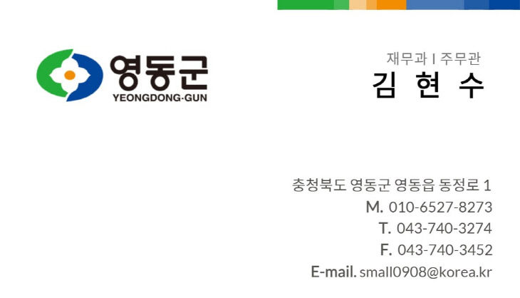 2. 영동군, 공무원 사