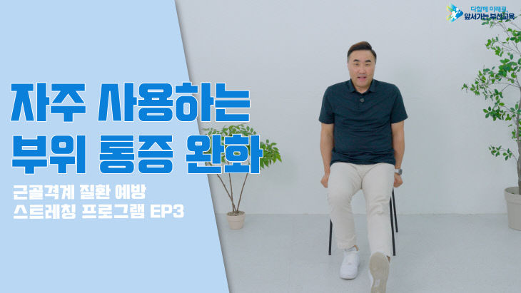 근골격계질환 예방 스트레칭 동영상 썸네일