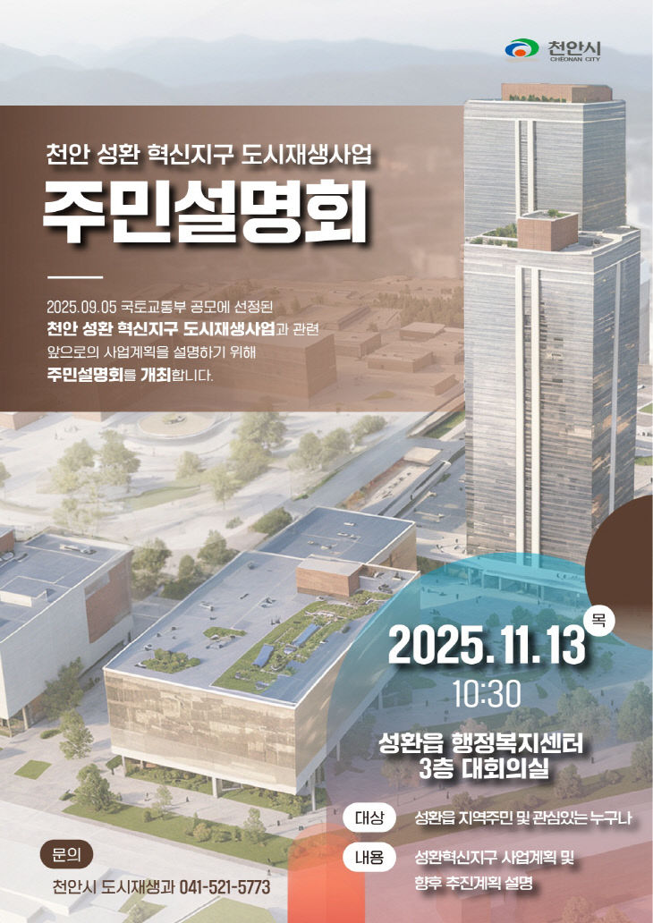 도시재생과(성환 혁신지구 도시재생사업 주민설명회 홍보문)