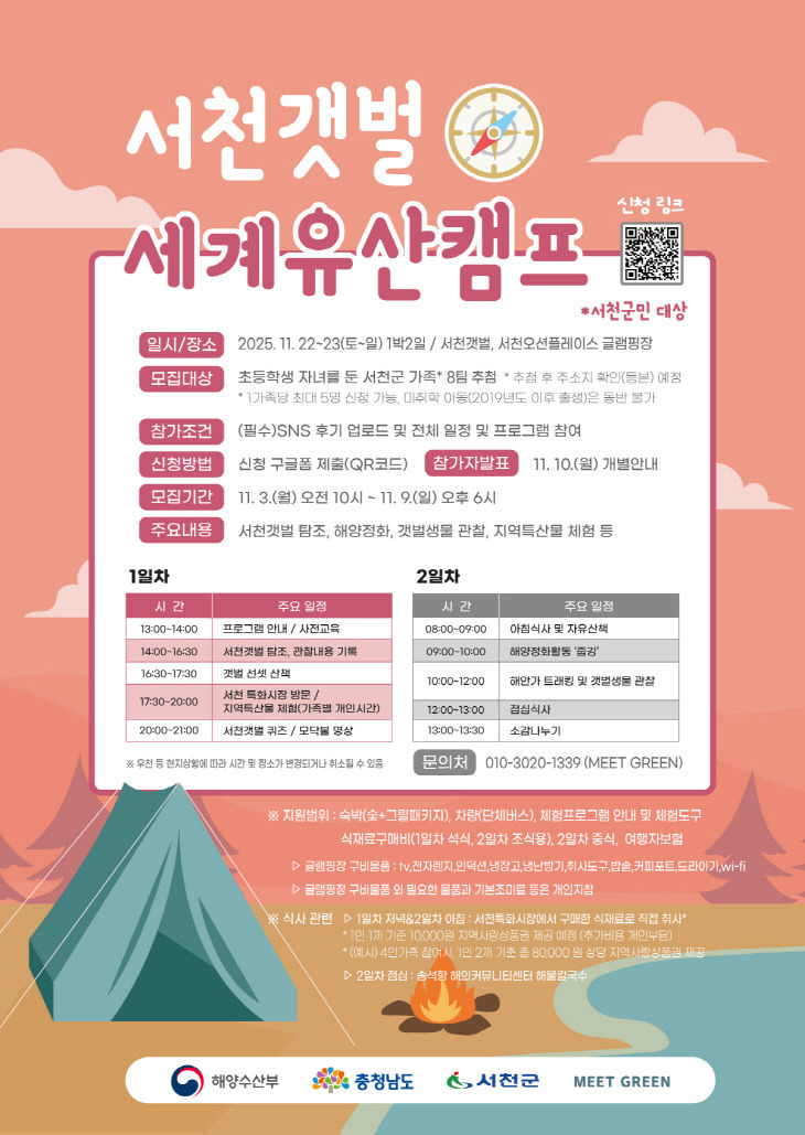 서천군민 대상 세계자연유산 서천갯벌 가족캠프 운영