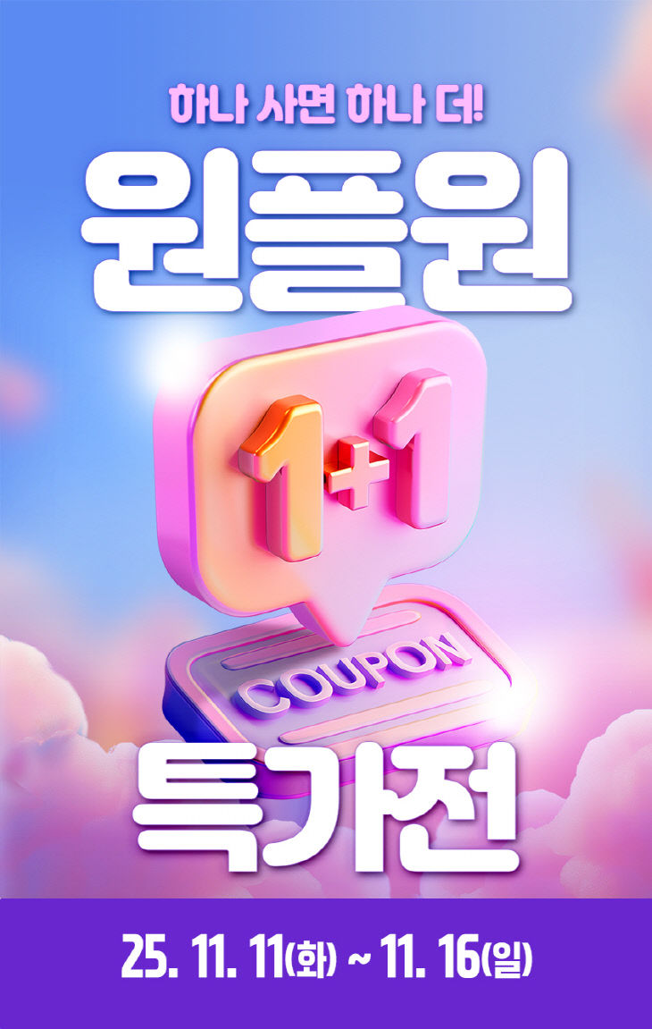 1+1+특가전