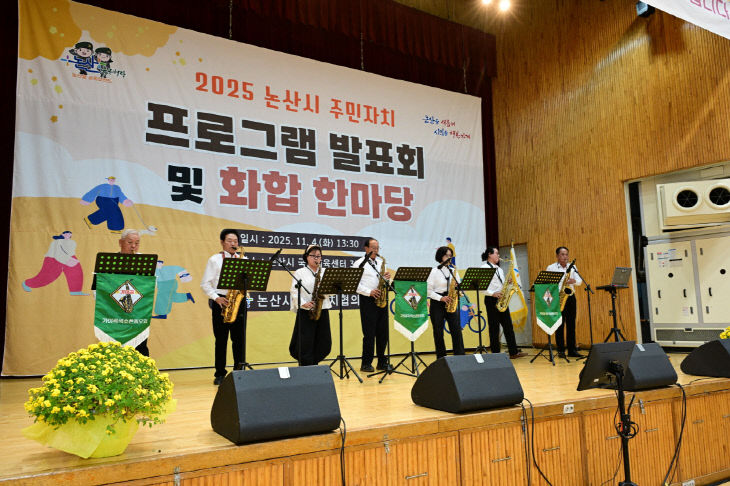 2025 논산시 주민자치 프로그램 발표회(3)