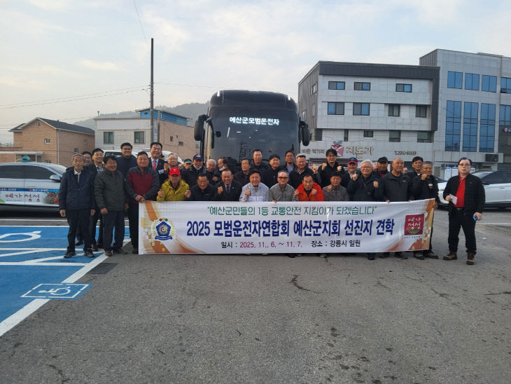 모범운전자연합회 예산군지회 수범사례지 견학 출발 기념촬영