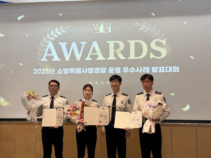소방특사경 우수사례 발표대회