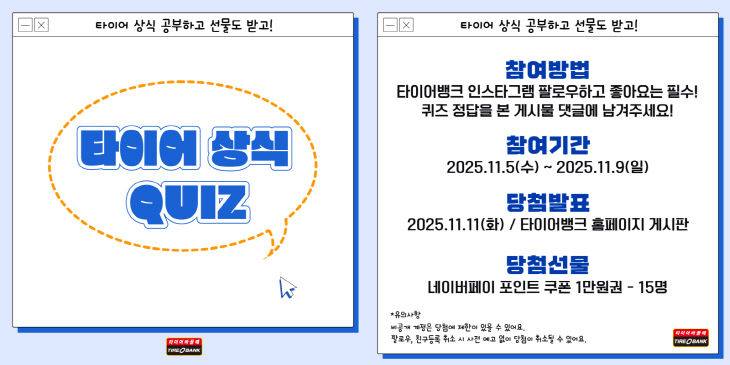 251106_[사진자료]_타이어뱅크, 타이어 상식퀴즈 진행