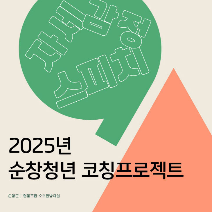 순창 1106 - 코칭프로젝트 참가자모집