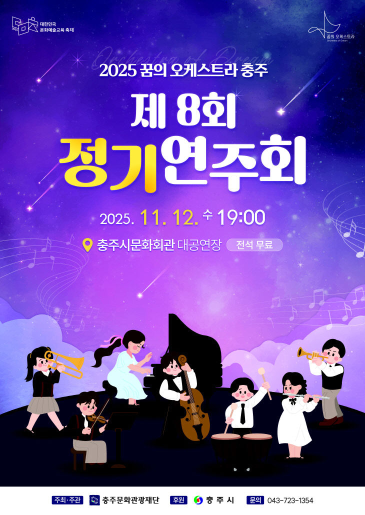 꿈의 오케스트라 충주 제8회 정기연주회 포스터