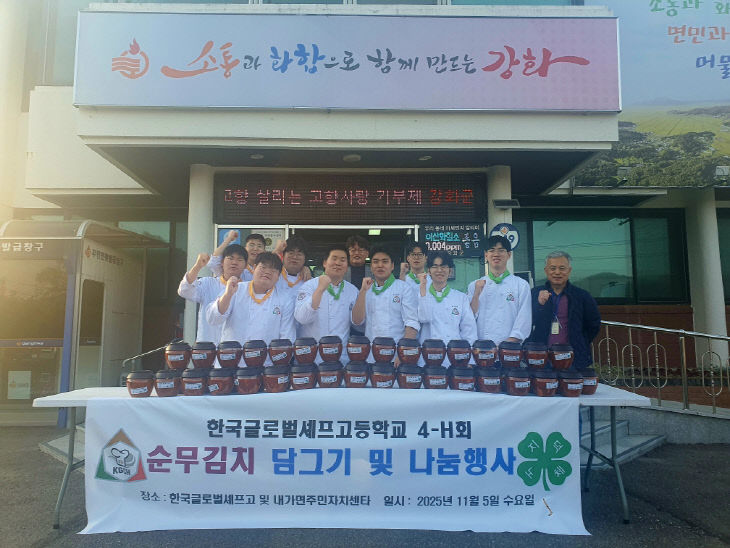 내가면 미래의 셰프들, 손수 담근 순무김치 나눔