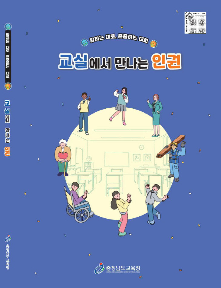 사진_중학교 인권교육자료_표지