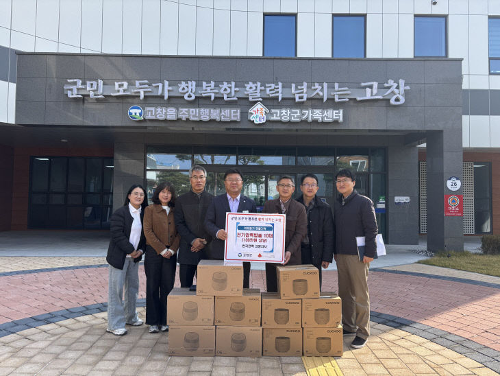 고창읍-한국전력 고창지사, 전기밥솥 기탁1