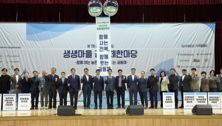 고창군, 전북특별자치도 생생마을 공동체 한마당 행사(1)