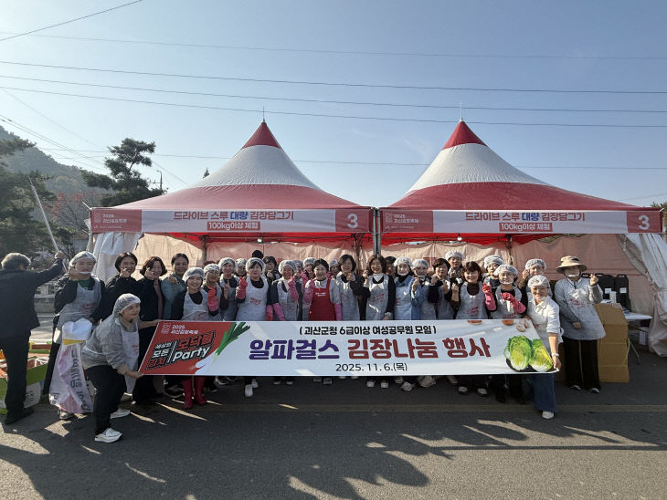 알파걸스’ 괴산김장축제서 따뜻한 나눔 실천