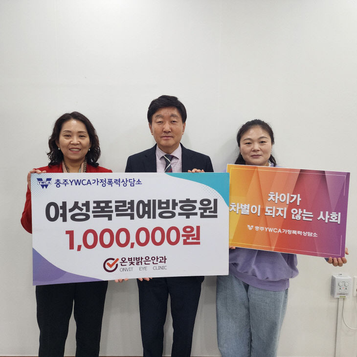 충주 온빛밝은안과 후원금 전달식 사진.(충주YWCA가정폭력상담