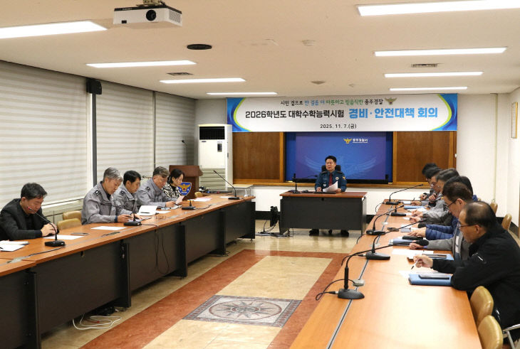 251107. 경비수능회의1