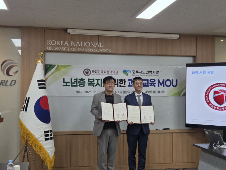 한국교통대-충주시노인복지관, 노년층 과학교육복지 업무협약