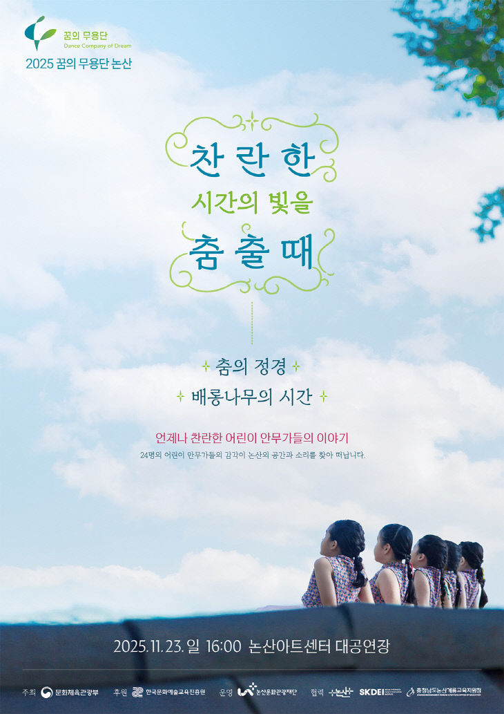 [논산문화관광재단] 꿈의 무용단(포스터)