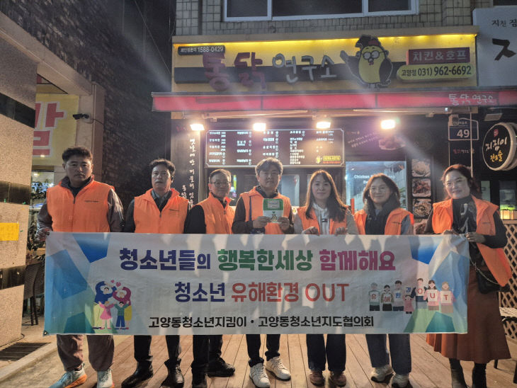 (구와동)5. 고양시 고양동, 청소년 유해환경 개선 캠페인