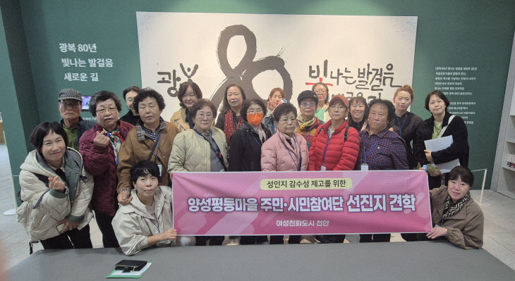 천안시 양성평등마을 주민, 선진지견학으로 성인지 역량 강화