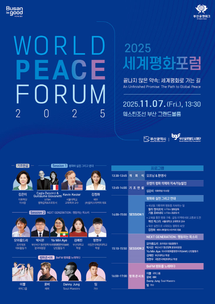 2025 세계평화포럼