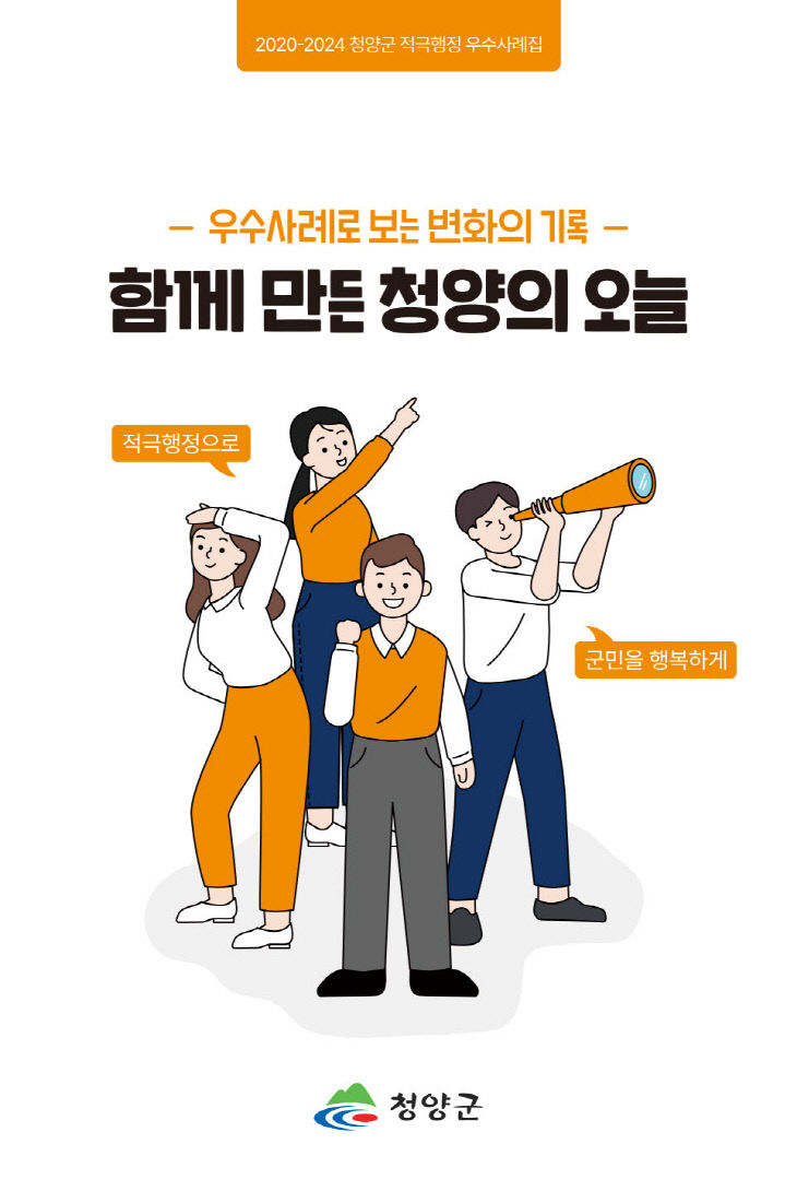 ‘함께 만든 청양의 오늘’ 발간
